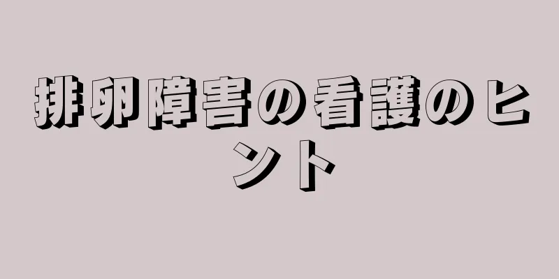 排卵障害の看護のヒント