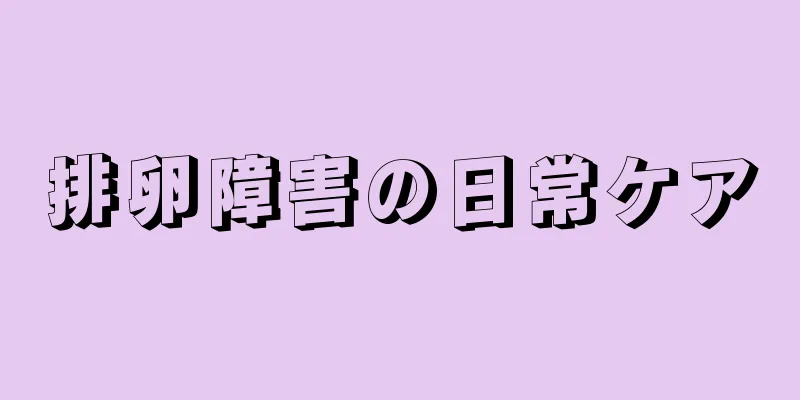 排卵障害の日常ケア