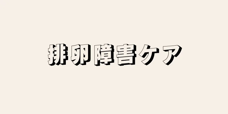 排卵障害ケア