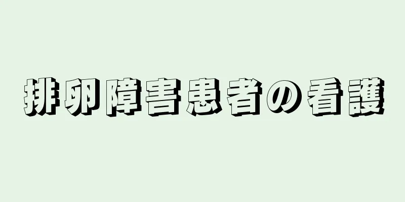 排卵障害患者の看護
