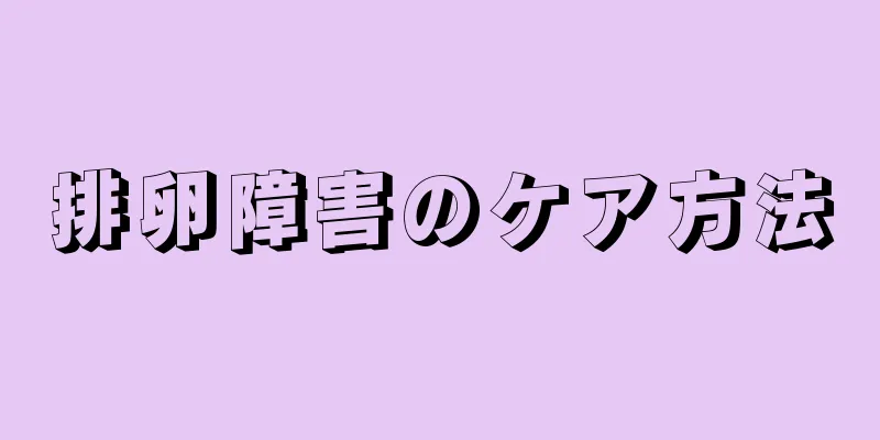 排卵障害のケア方法