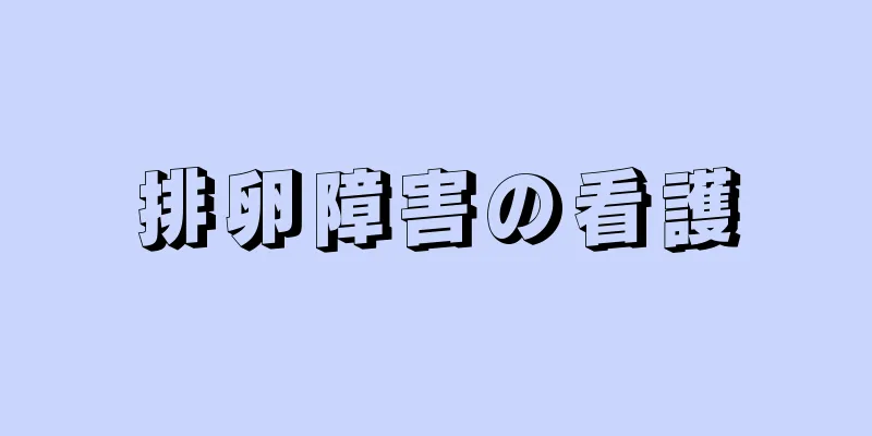 排卵障害の看護