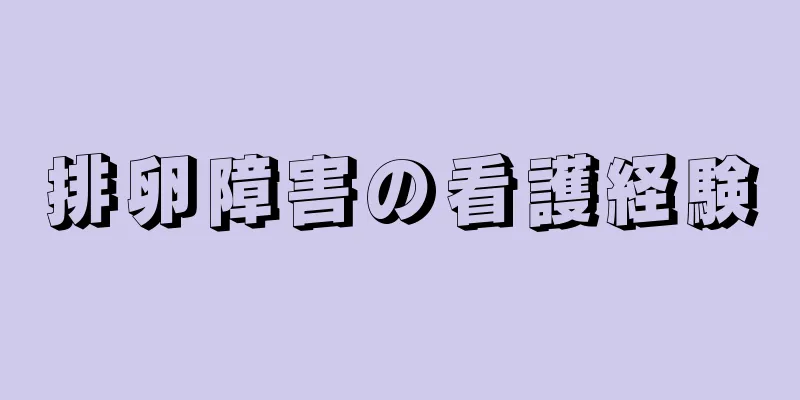 排卵障害の看護経験