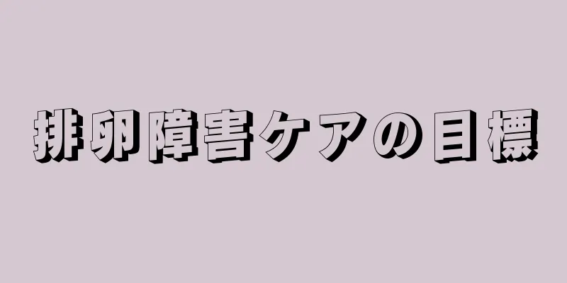 排卵障害ケアの目標