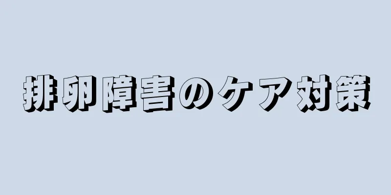 排卵障害のケア対策