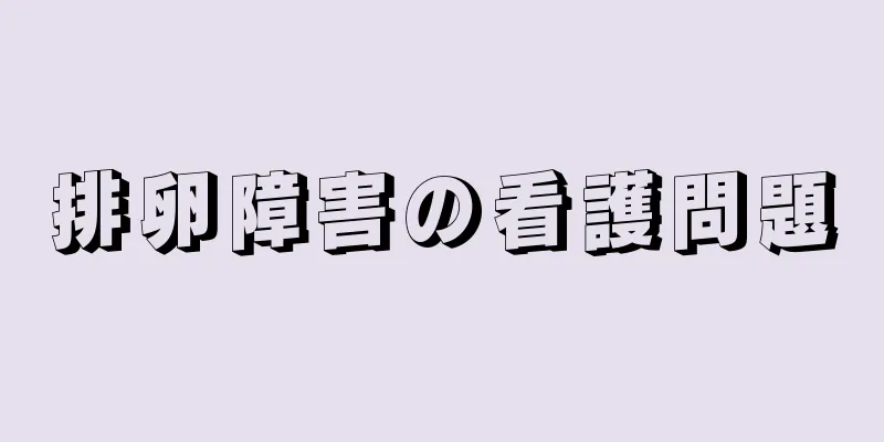 排卵障害の看護問題