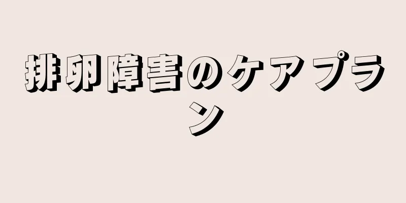 排卵障害のケアプラン