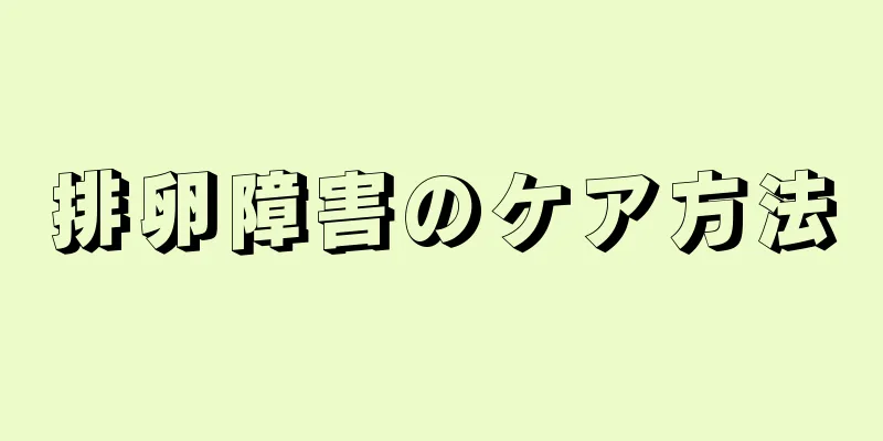 排卵障害のケア方法
