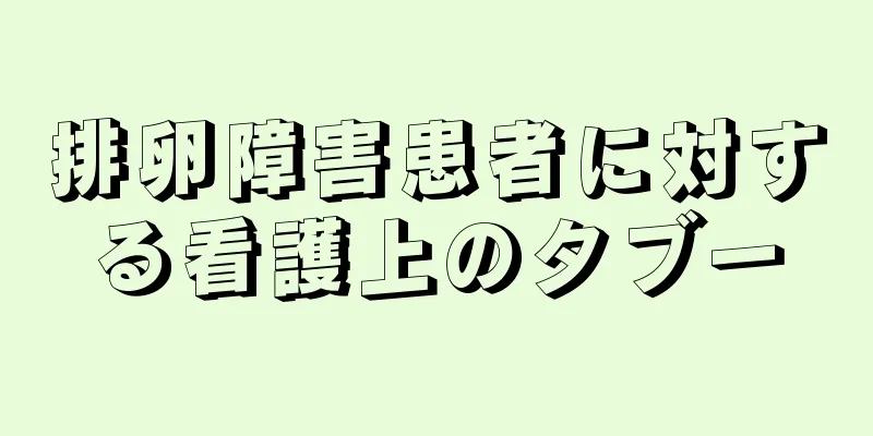 排卵障害患者に対する看護上のタブー