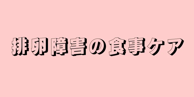 排卵障害の食事ケア