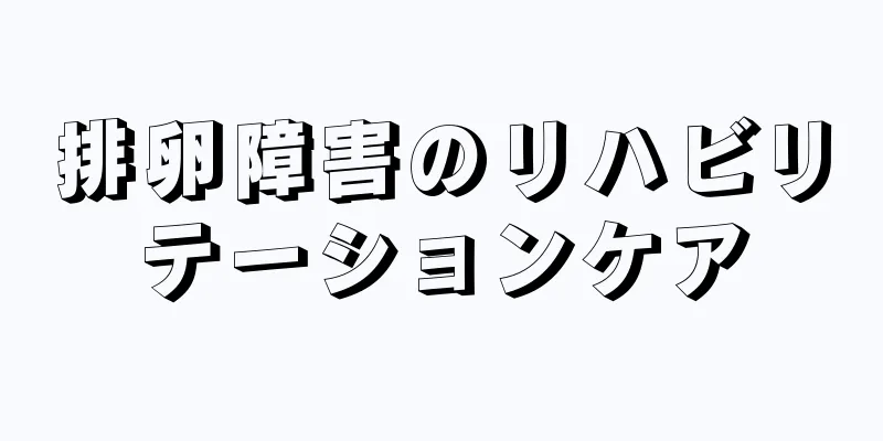 排卵障害のリハビリテーションケア