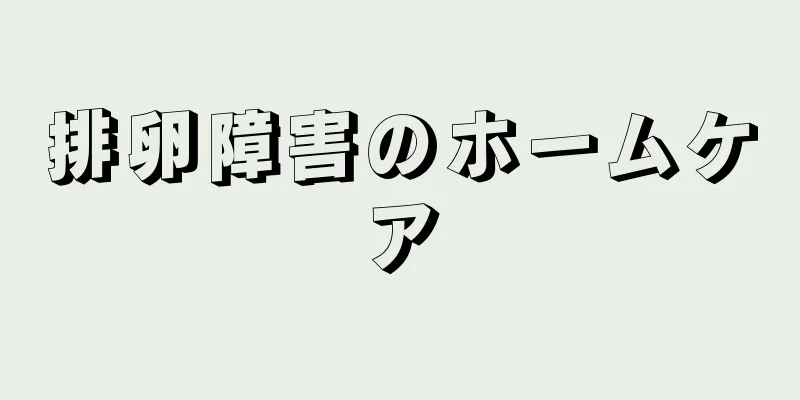 排卵障害のホームケア