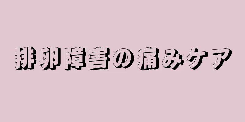 排卵障害の痛みケア