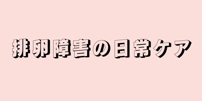 排卵障害の日常ケア