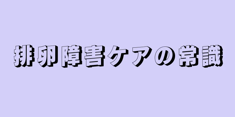 排卵障害ケアの常識