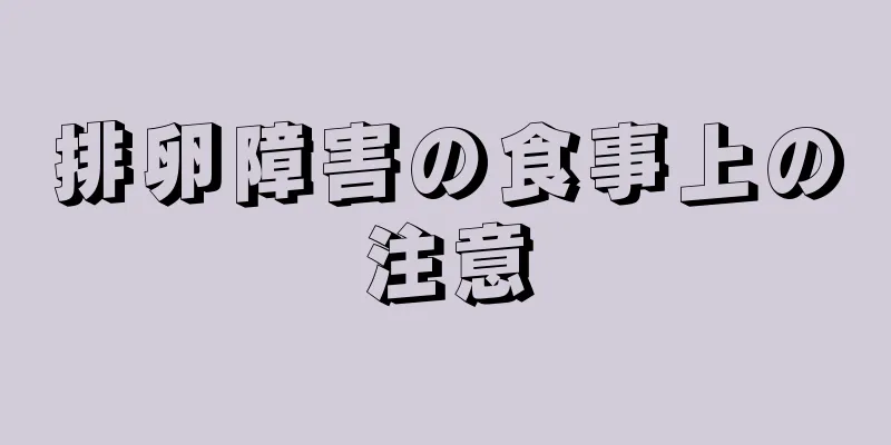 排卵障害の食事上の注意