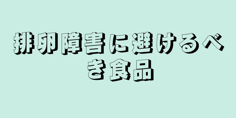 排卵障害に避けるべき食品