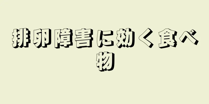 排卵障害に効く食べ物
