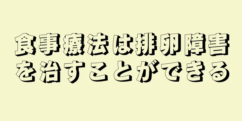 食事療法は排卵障害を治すことができる