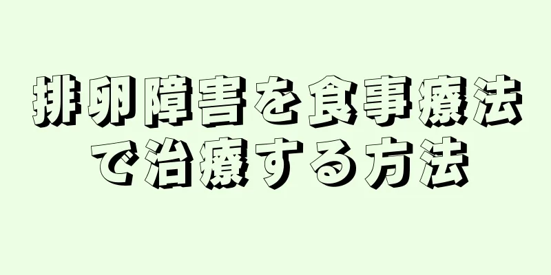 排卵障害を食事療法で治療する方法