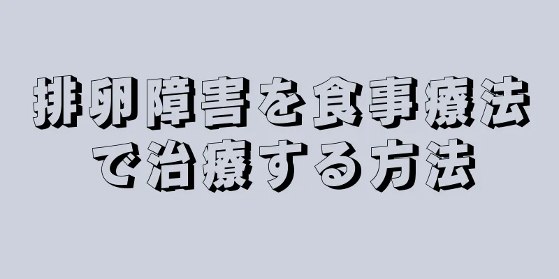 排卵障害を食事療法で治療する方法