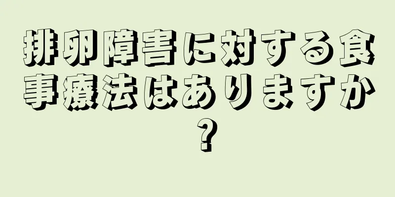 排卵障害に対する食事療法はありますか？