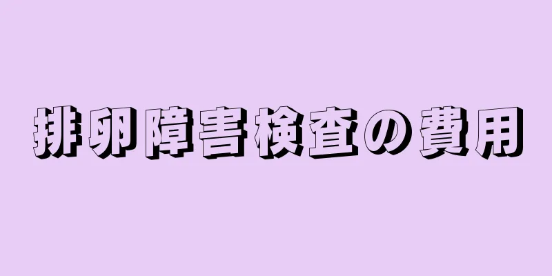 排卵障害検査の費用