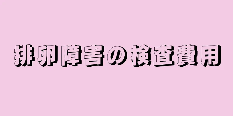 排卵障害の検査費用