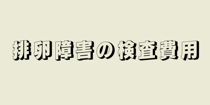 排卵障害の検査費用
