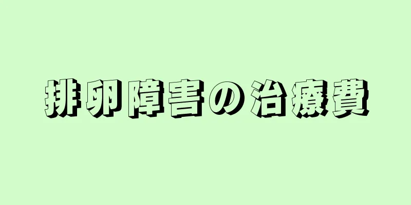 排卵障害の治療費