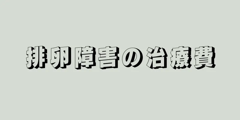 排卵障害の治療費
