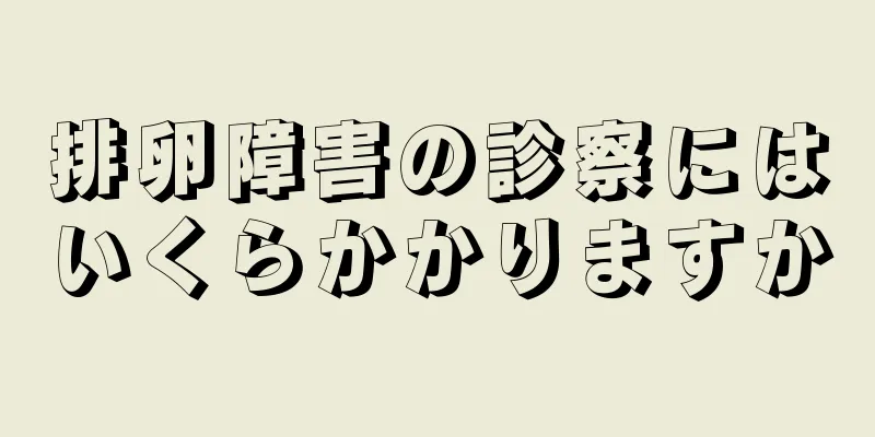 排卵障害の診察にはいくらかかりますか