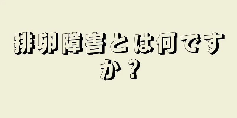排卵障害とは何ですか？