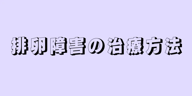 排卵障害の治療方法