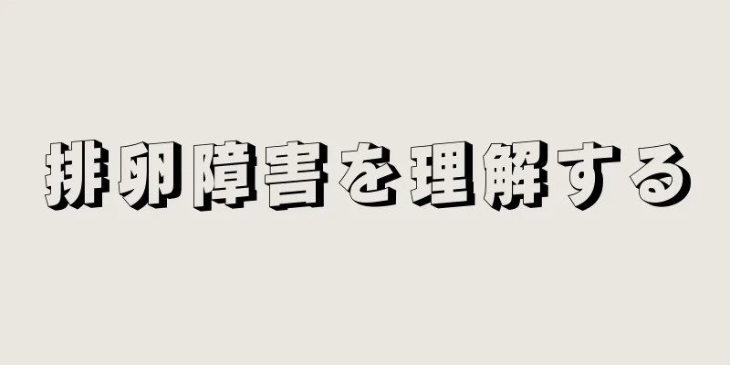 排卵障害を理解する