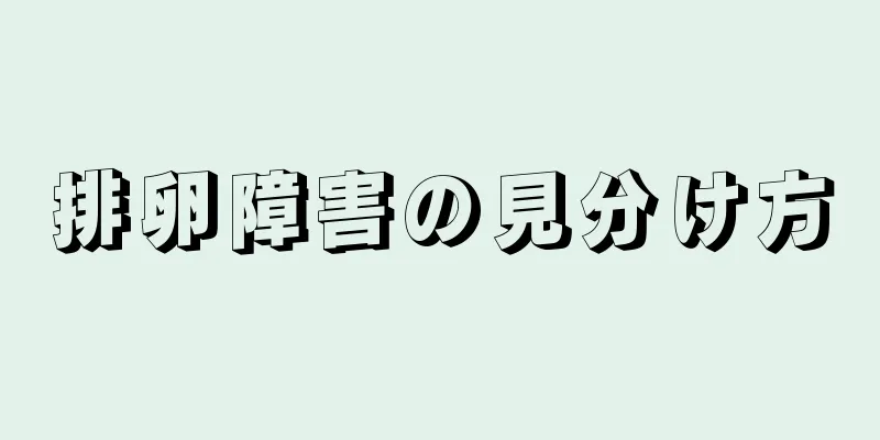 排卵障害の見分け方