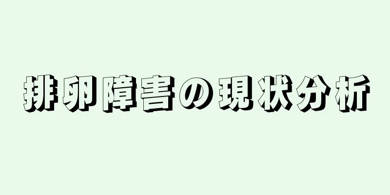 排卵障害の現状分析