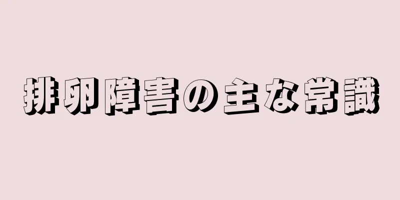 排卵障害の主な常識