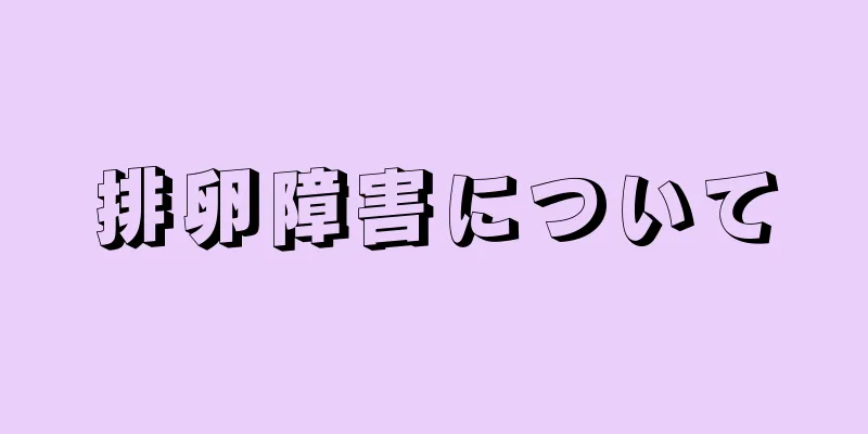 排卵障害について