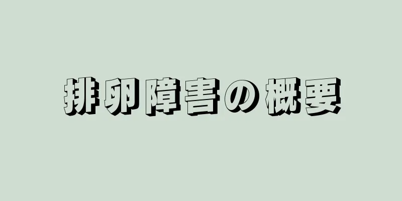 排卵障害の概要