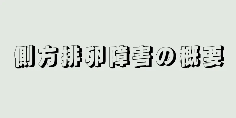 側方排卵障害の概要