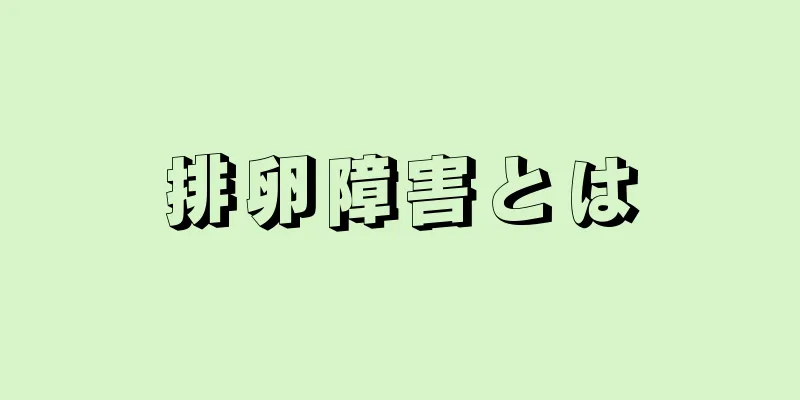 排卵障害とは