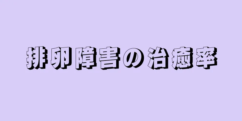 排卵障害の治癒率