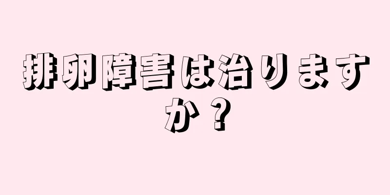 排卵障害は治りますか？