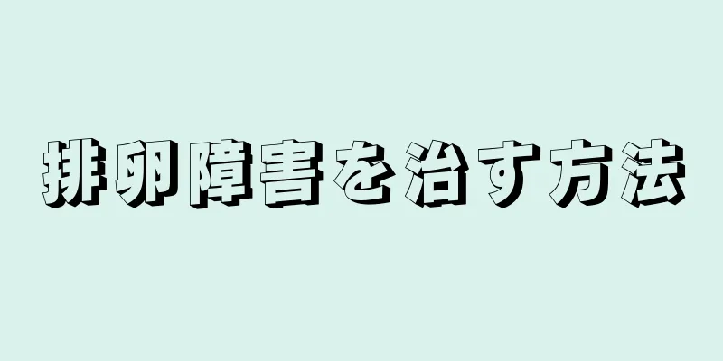 排卵障害を治す方法