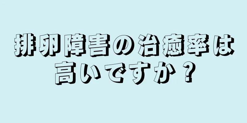 排卵障害の治癒率は高いですか？