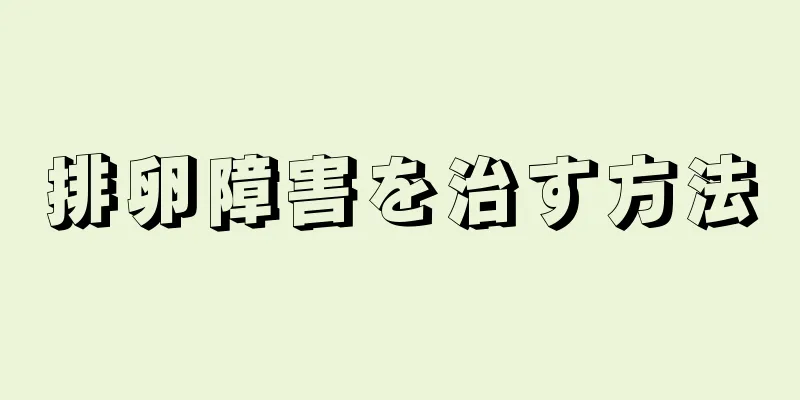 排卵障害を治す方法