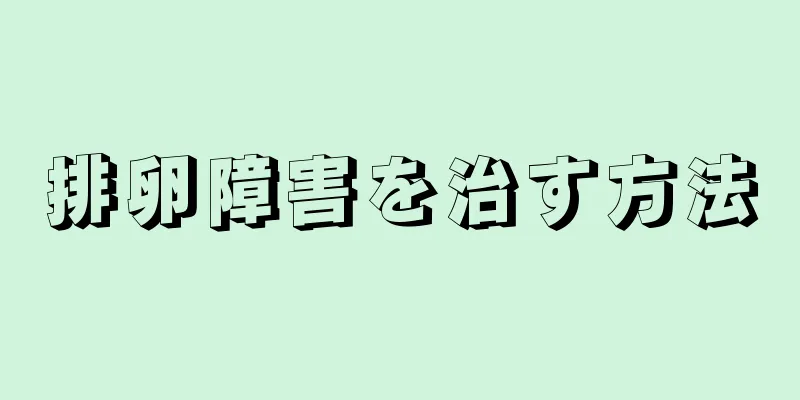 排卵障害を治す方法