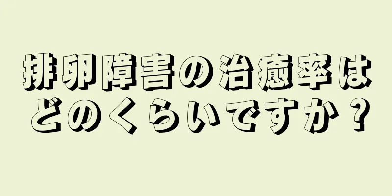 排卵障害の治癒率はどのくらいですか？