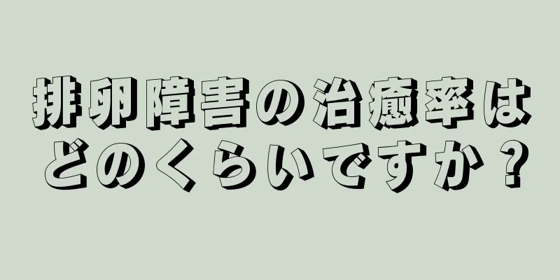排卵障害の治癒率はどのくらいですか？
